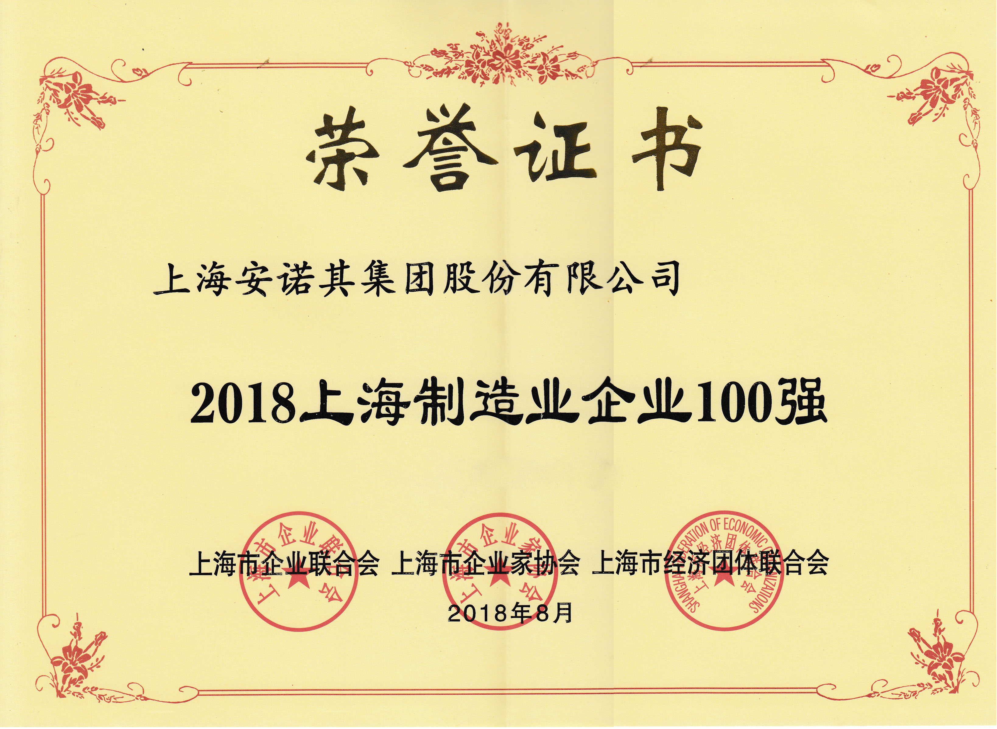 2018上海制造业企业100强